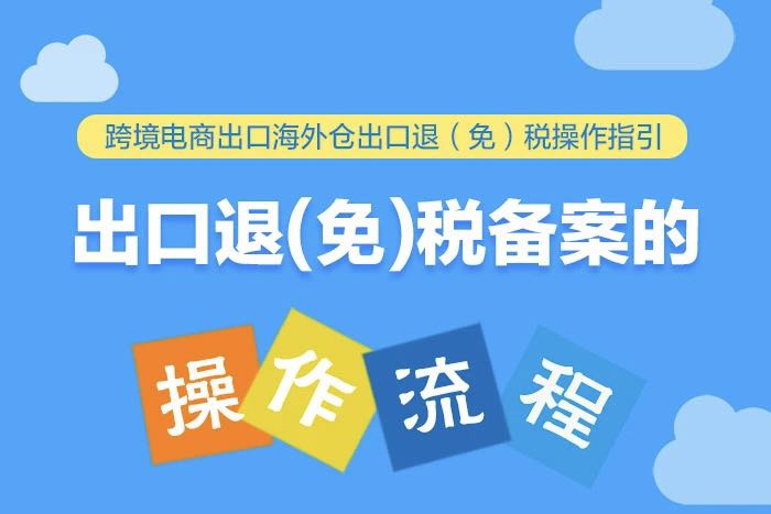 一图了解：跨境电商出口海外仓出口退（免）税备案的操作流程