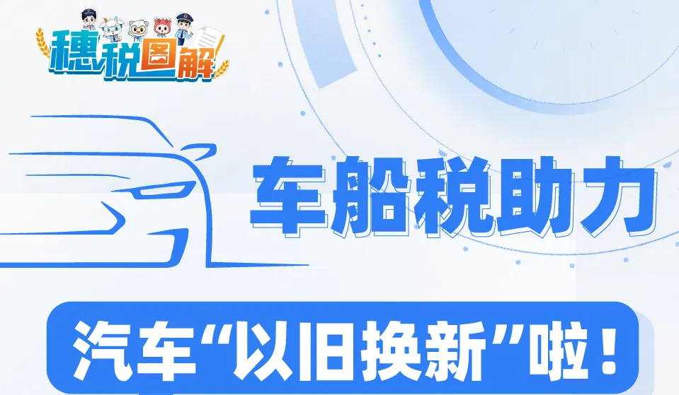 车船税助力汽车以旧换新啦！