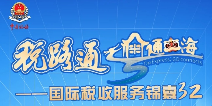 税路通·粤通四海 | 《中国税收居民身份证明》新公告 新看点