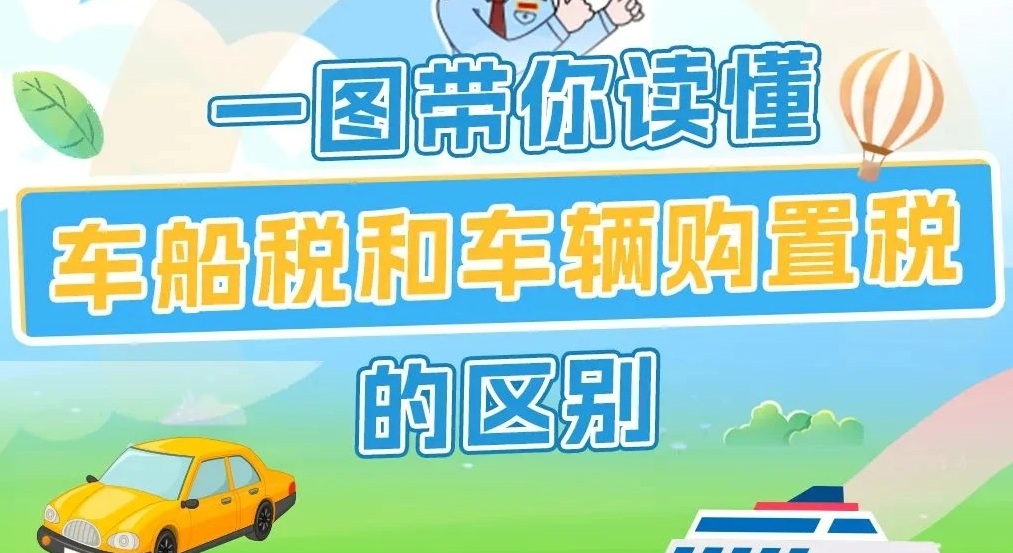 车船税和车辆购置税有啥区别？税税来帮您