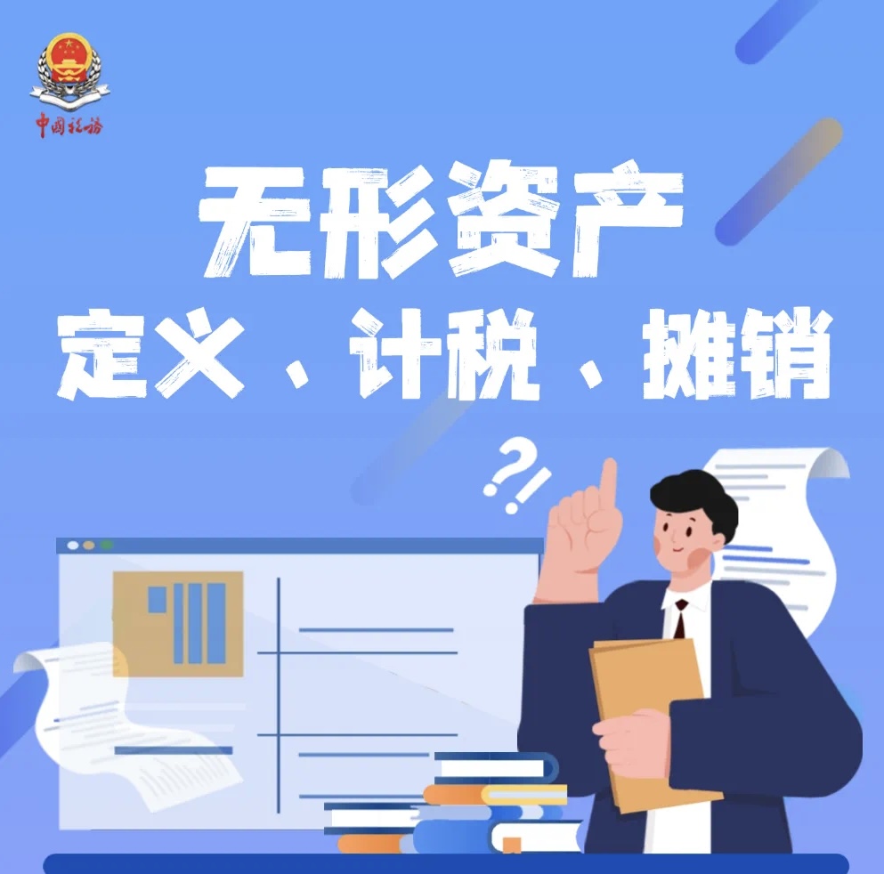 一文带你了解无形资产税收那些事
