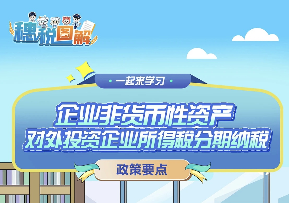 穗税图解 | 企业非货币性资产对外投资企业所得税分期纳税政策要点