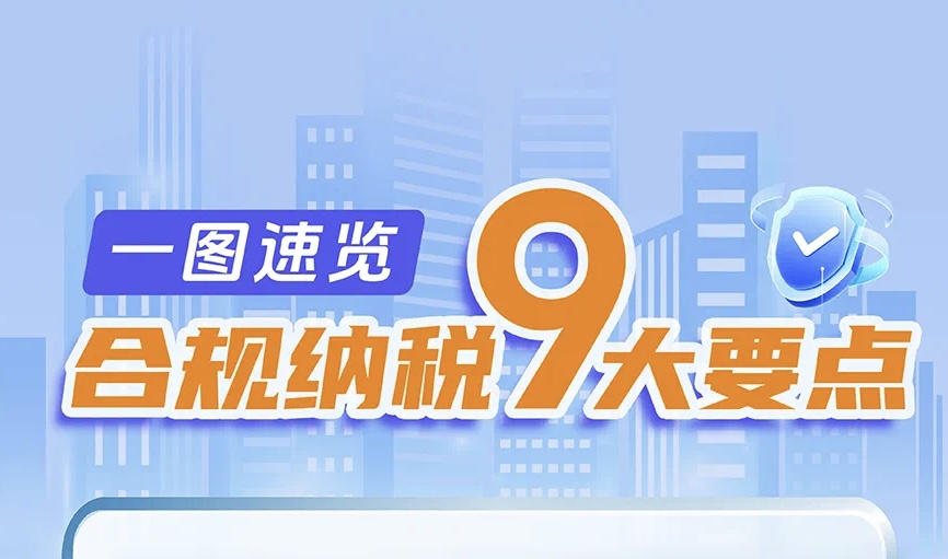 合规纳税9大要点！