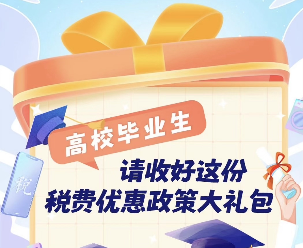 @高校毕业生，请收好这份税费优惠政策大礼包