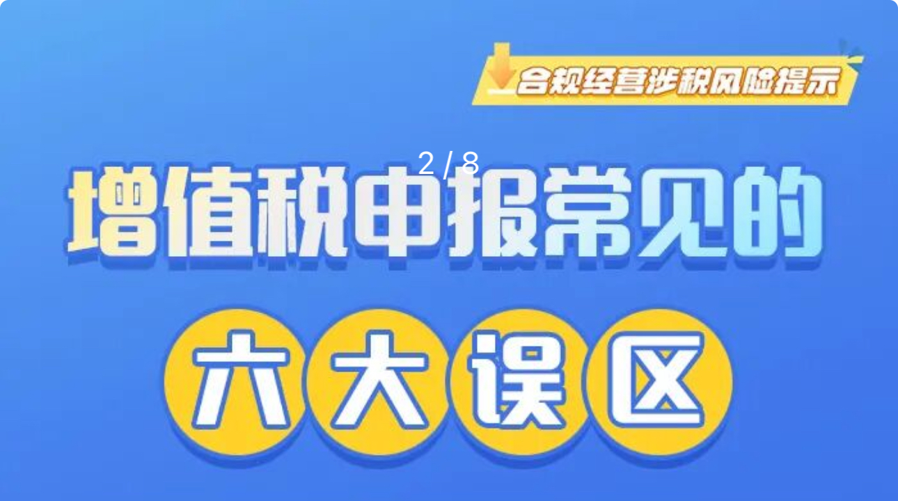 提醒注意！增值税申报常见的六大误区