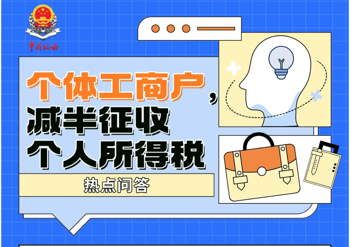个体工商户减半征收个人所得税热点问答