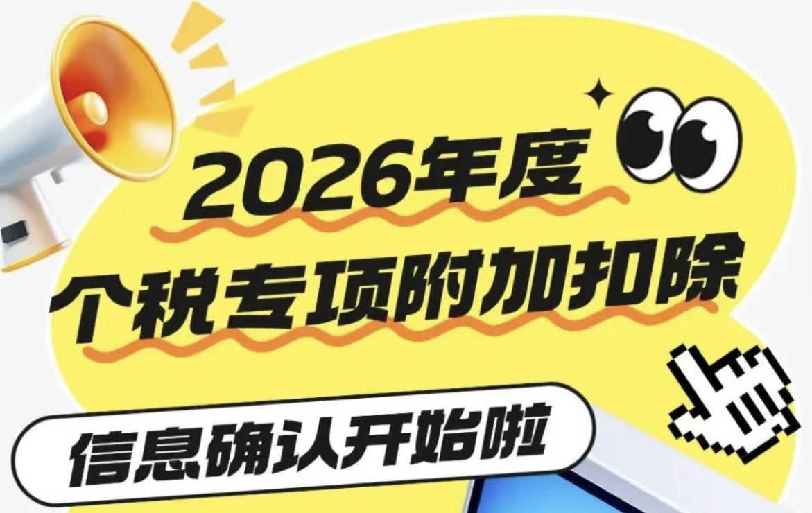 注意！2026年度个税专项附加扣除信息确认开始啦