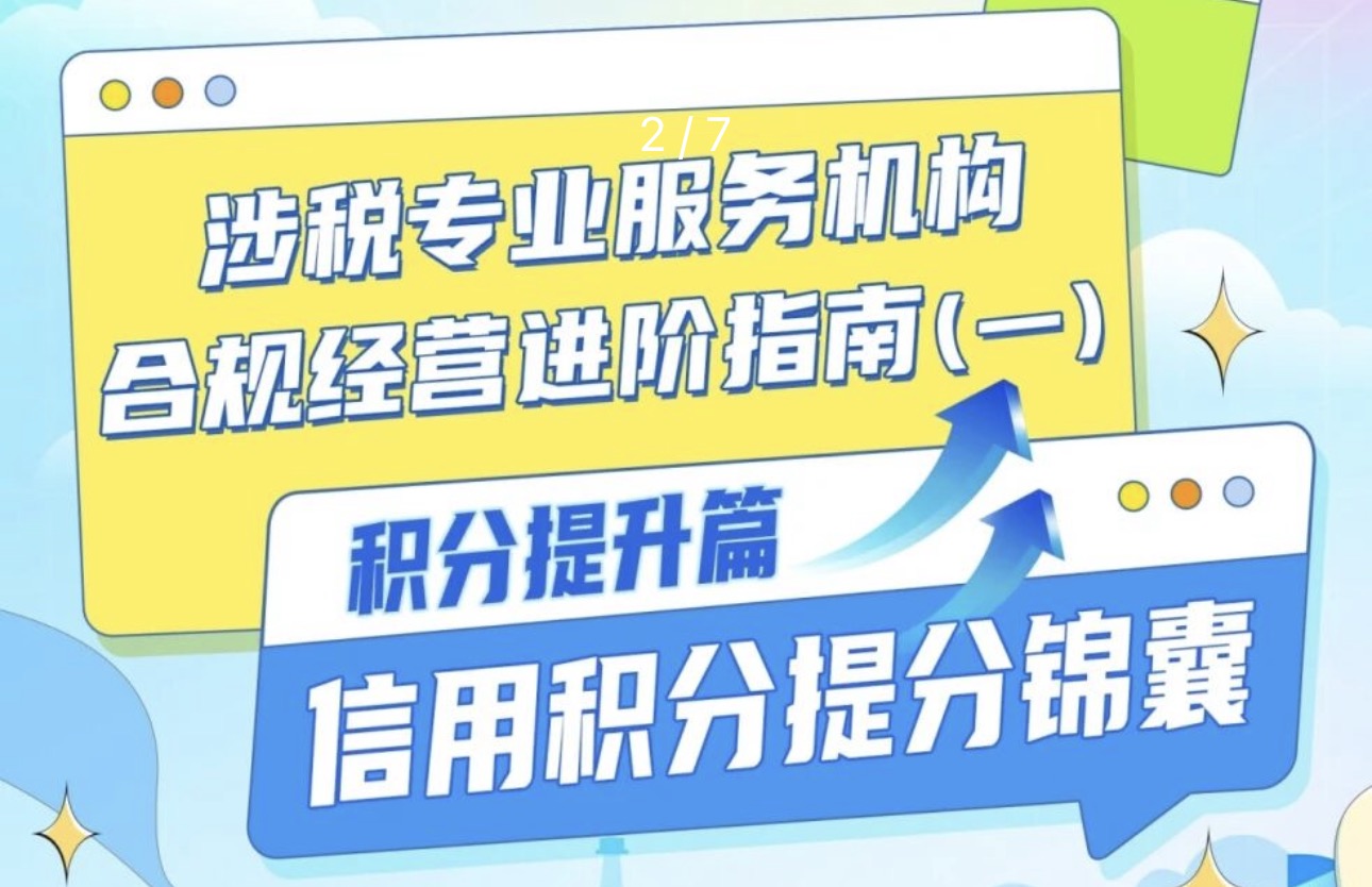 涉税专业服务机构合规经营进阶指南（一）| 积分提升篇：信用积分提分锦囊