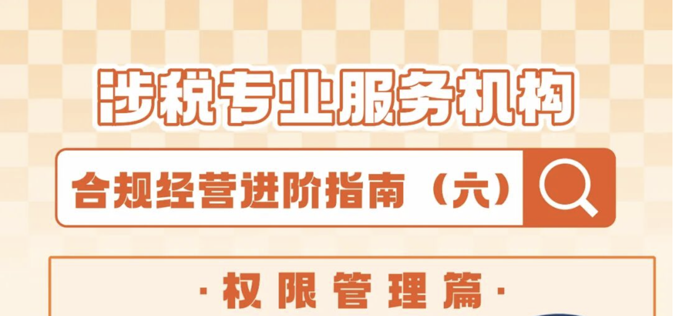 涉税专业服务机构合规经营进阶指南（六）| 代理协议采集攻略