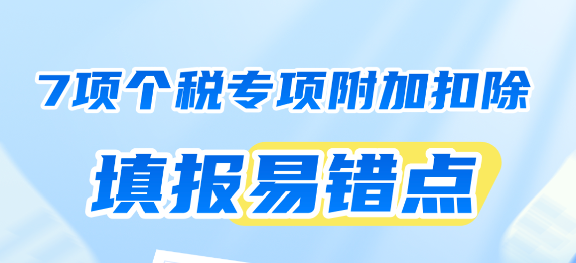 注意！7项个税专项附加扣除填报易错点