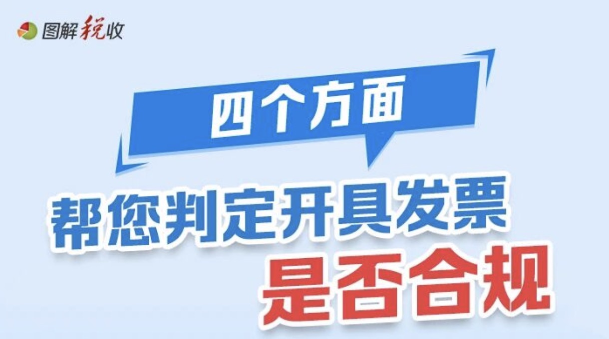 四个方面帮您判定开具发票是否合规