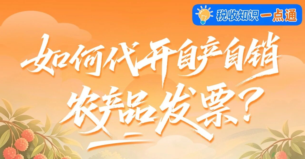 如何代开自产自销农产品发票？