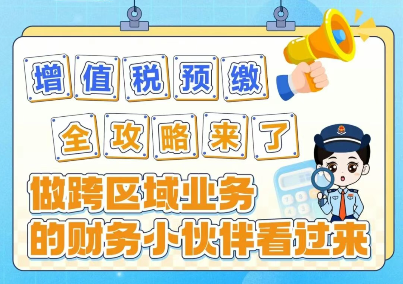 增值税预缴全攻略：跨区域业务看这里
