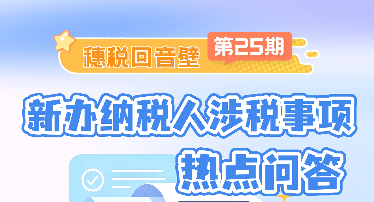 穗税回音壁 | 新办纳税人涉税事项热点问答