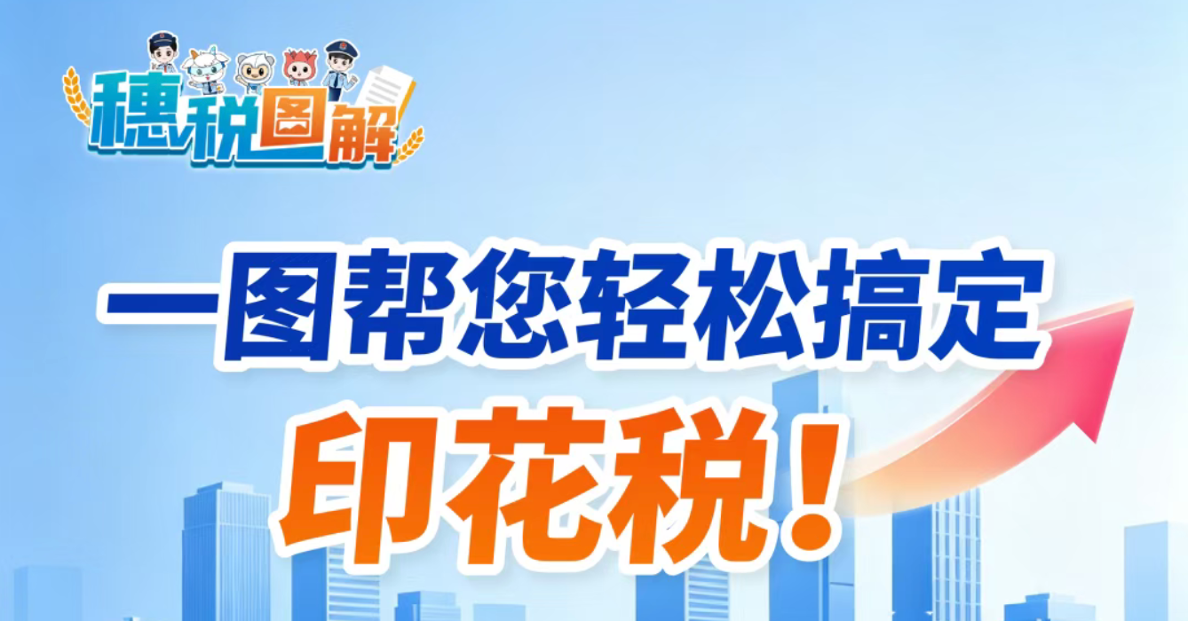 一图帮你轻松搞定印花税