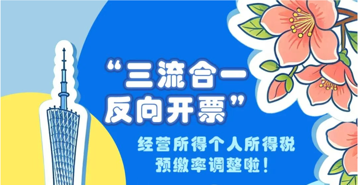 “三流合一反向开票”经营所得个人所得税预缴率调整啦！