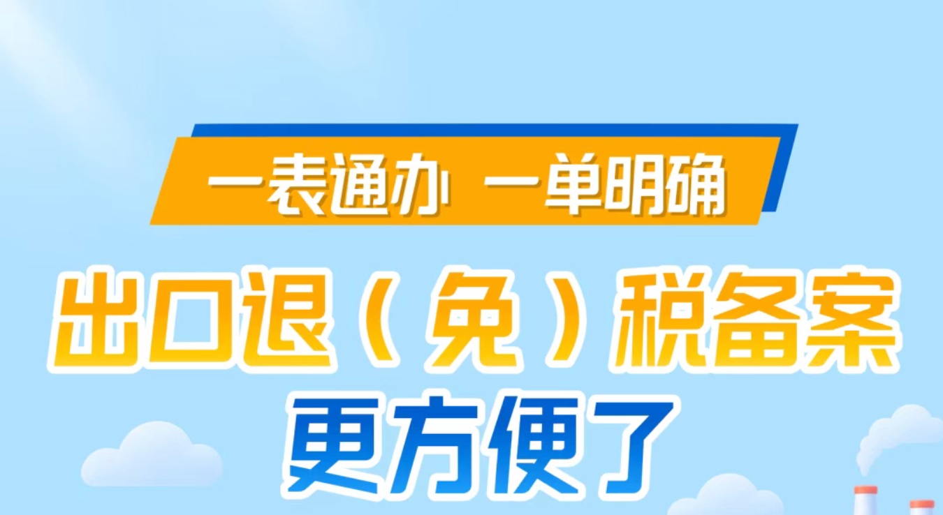一表通办、一单明确，出口退（免）税备案更方便了