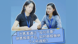 点击视频了解：出售者通过“反向开票”销售报废产品，如何申报缴纳个人所得税？