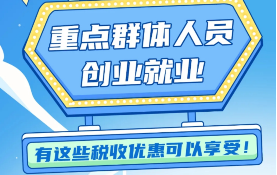 重点群体人员创业就业，这些税收优惠可以享受！