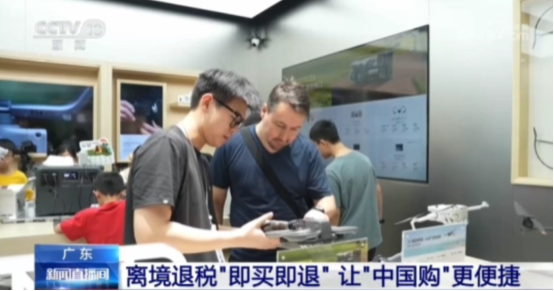 广东:离境退税“即买即退”让“中国购”更便捷