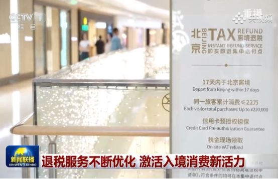 退税服务不断优化 激活入境消费新活力