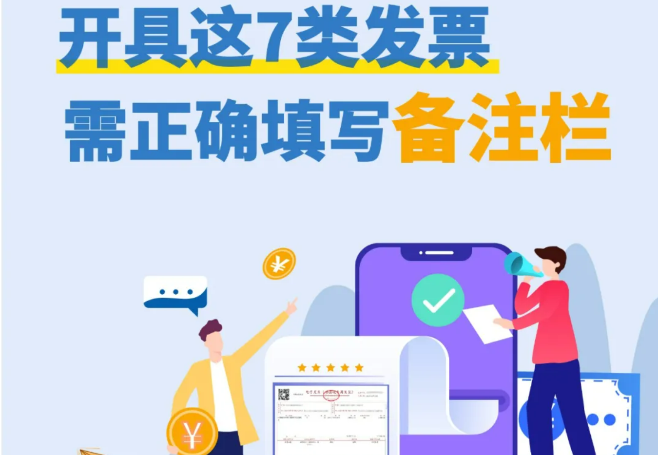 注意!开具这7类发票需正确填写备注栏