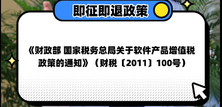 穗税说税60秒 | 为您解读软件产品增值税即征即退政策！