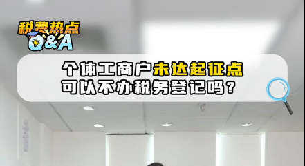 税费热点Q&A | 合规经营第一步，奠定信用好基础