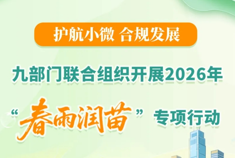 一图了解：九部门联合组织开展2026年“春雨润苗”专项行动