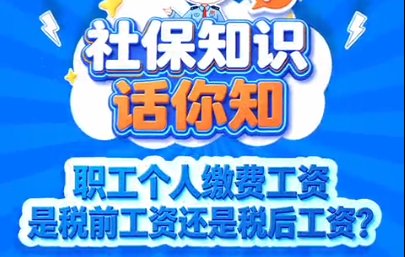 职工个人缴费工资是税前工资还是税后工资？