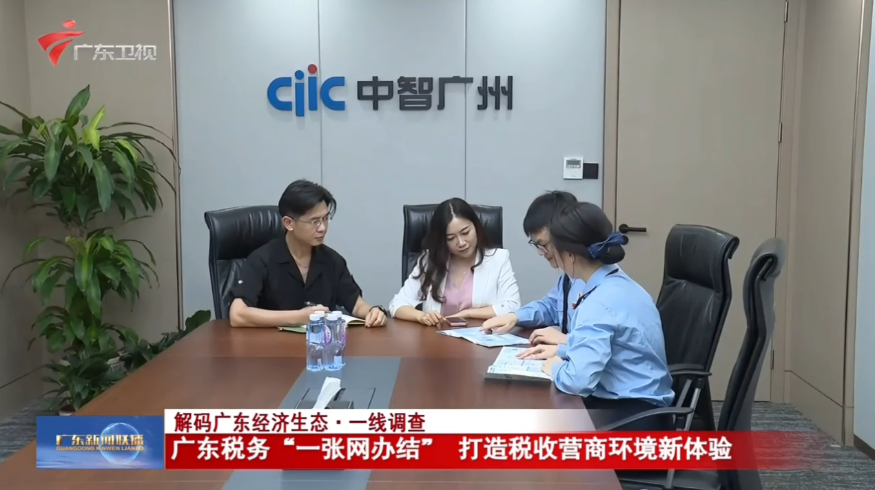 广东税务“一张网办结” 打造税收营商环境新体验