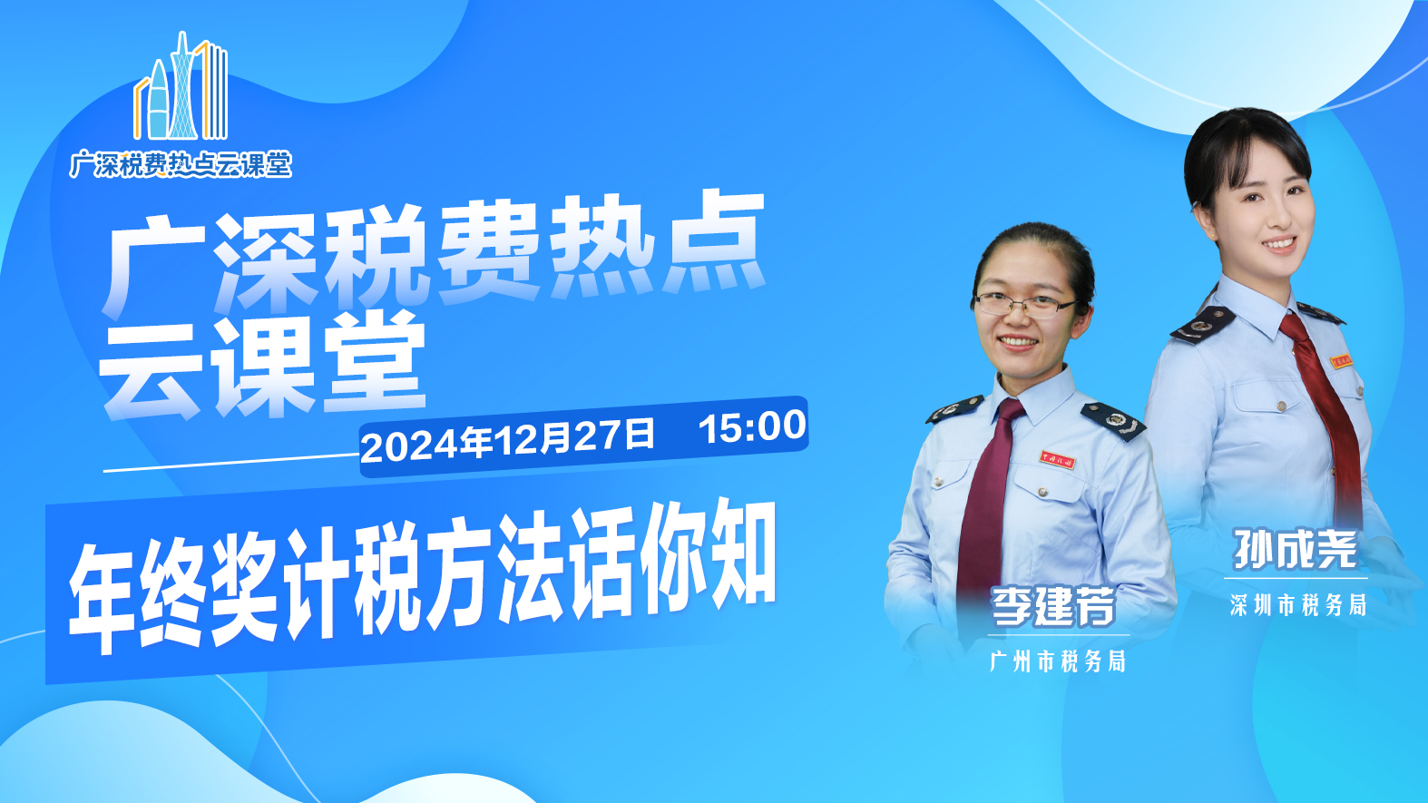 广深云课堂 | 年终奖计税方法话你知