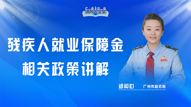 残疾人就业保障金相关政策讲解