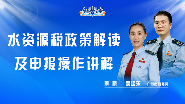 水资源税政策解读及申报操作讲解