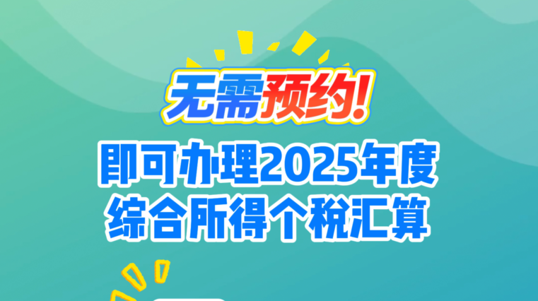 无需预约！即可办理2025年度综合所得个税汇算
