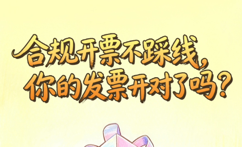 合规开票不踩线，你的发票开对了吗？一起拆盲盒！