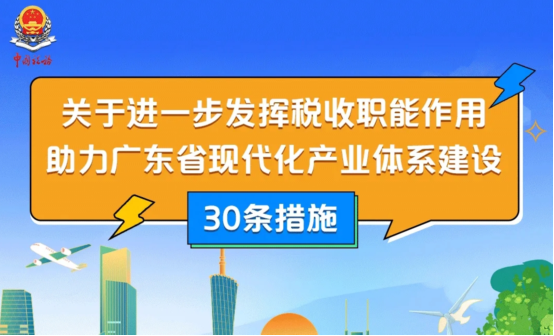 重磅！广东省税务局发布助力广东省现代化产业体系建设30条措施