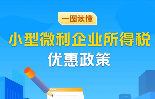 一图读懂小型微利企业所得税优惠政策