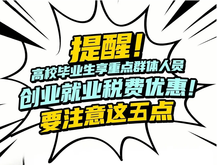 提醒！高校毕业生享重点群体创业就业税费优惠，要注意这五点