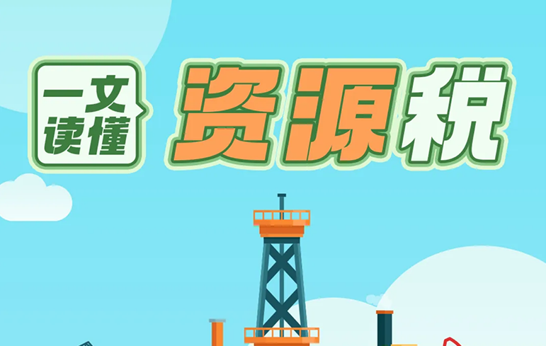 一文读懂资源税