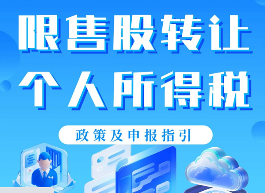个税小课堂｜限售股转让个人所得税政策及申报指引