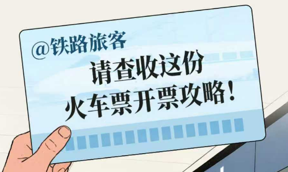 @铁路旅客，请查收这份火车票开票攻略！