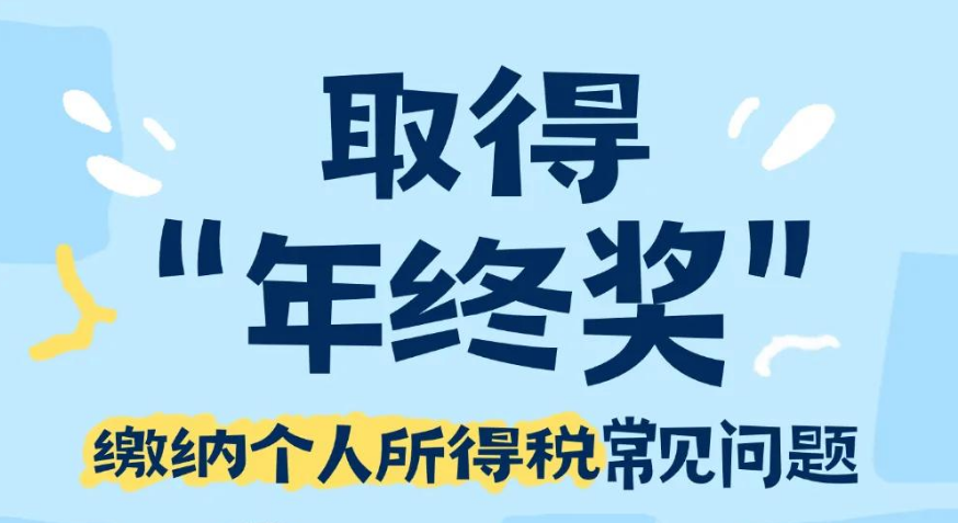 年终奖，怎么交个税？