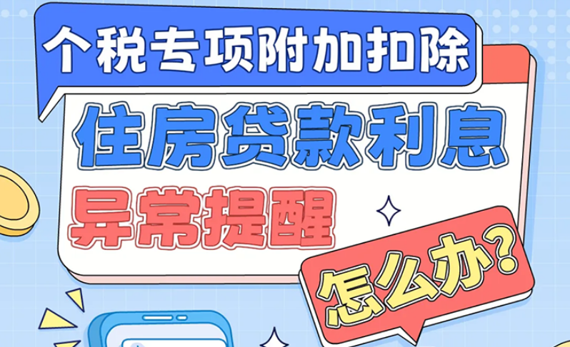 住房贷款利息异常提醒，怎么办？