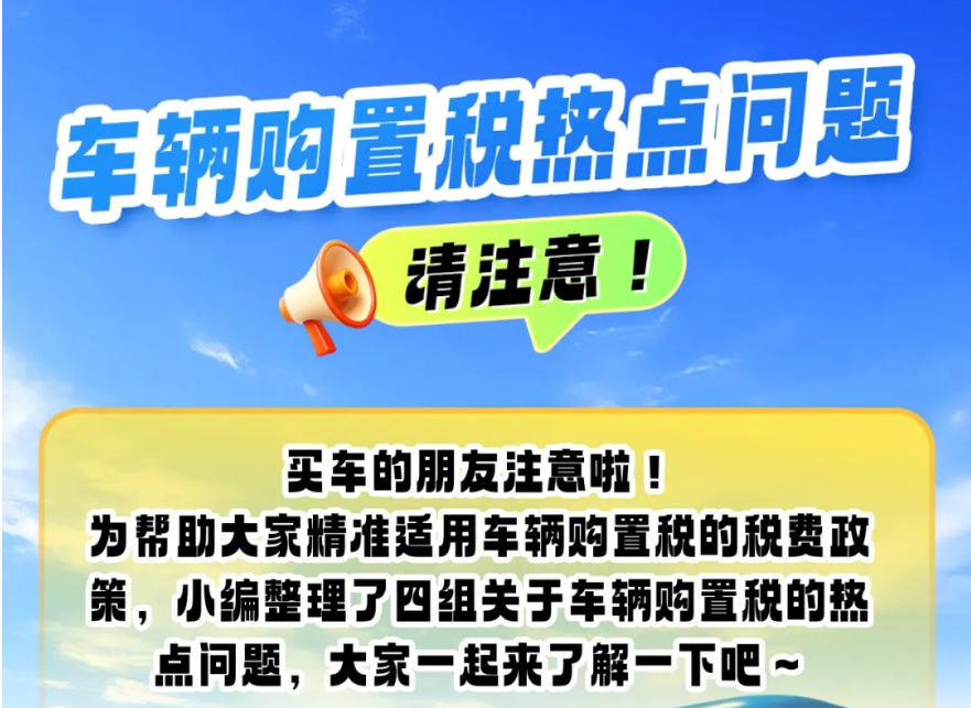 买车的朋友注意啦!车辆购置税热点问题看这里