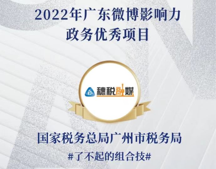 又获奖啦！广州税务荣获2022年广东微博影响力政务优秀项目奖