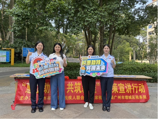 增城区税务局携手增城区残疾人联合会共同举办第三十五个全国助残日“惠企助残·共筑新程”政策宣讲活动