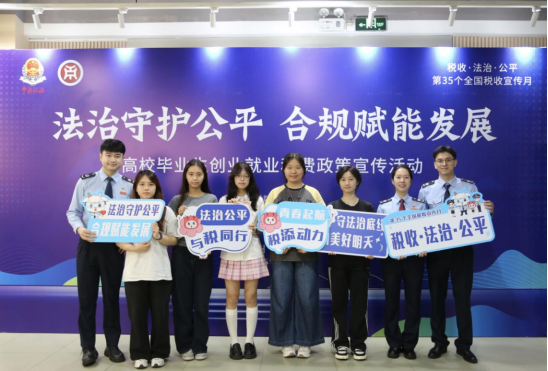 广州增城：开展“法治守护公平 合规赋能发展”高校毕业生创业就业税费政策宣传活动