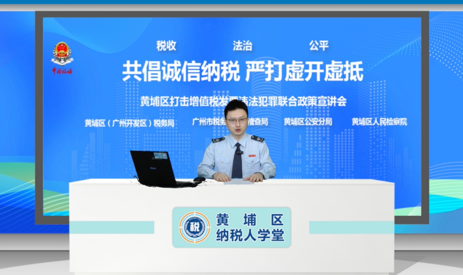 广州黄埔：举办“共倡诚信纳税 严打虚开虚抵”企业税收政策线上宣讲会