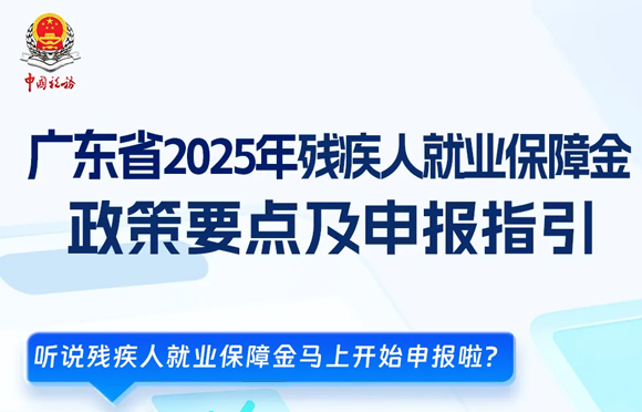 广东省2025年残疾人就业保障金政策要点及申报指引